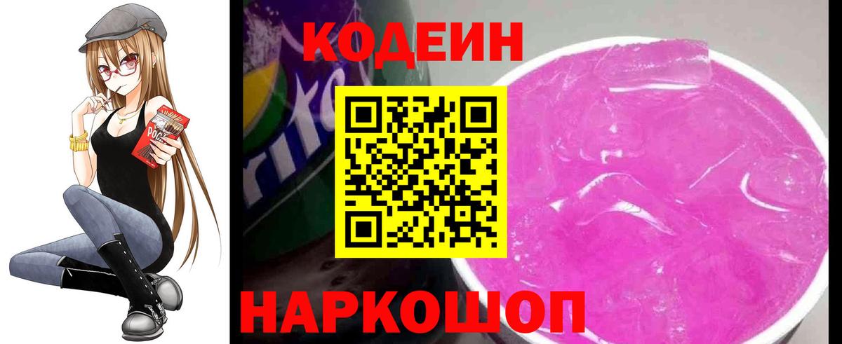 Кодеиновый сироп Lean Purple Drank Корсаков